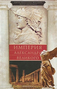 Обложка для книги Империя Александра Великого