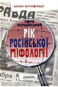 Обложка для книги Рік російської міфології