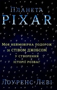 Обложка для книги Планета Pixar. Моя неймовірна подорож зі Стівом Джобсом у створення історії розваг