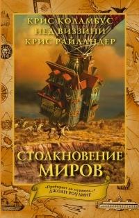 Обложка для книги Столкновение миров