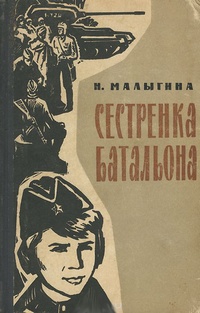 Обложка книги Сестренка батальона