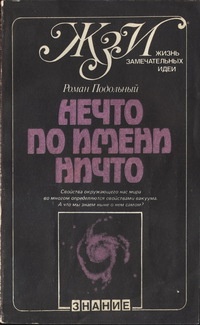 Обложка для книги Нечто по имени Ничто