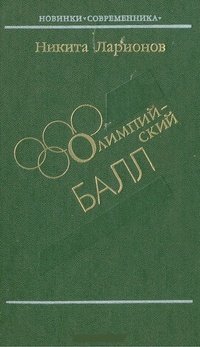 Обложка книги Олимпийский балл