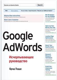 Обложка книги Google AdWords. Исчерпывающее руководство