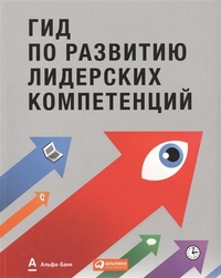 Обложка для книги Гид по развитию лидерских компетенций
