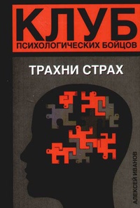 Обложка для книги Клуб психологических бойцов. Трахни страх