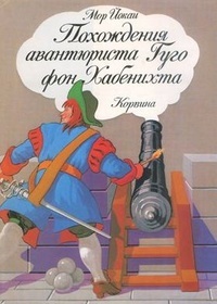 Обложка книги Похождения авантюриста Гуго фон Хабенихта