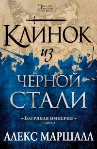 Обложка для книги Клинок из черной стали