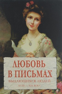 Обложка для книги Любовь в письмах выдающихся людей. XVIII – XIX века