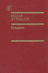 Обложка для книги Кукарача