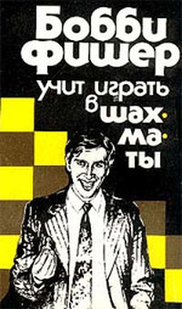 Обложка книги Бобби Фишер учит играть в шахматы