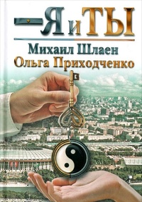 Обложка для книги Я и ты