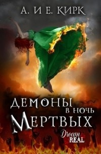 Обложка для книги Демоны в Ночь Мертвых