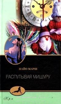 Распутывая мишуру