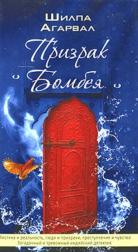 Обложка для книги Призрак Бомбея