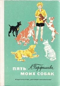 Обложка книги Пять моих собак