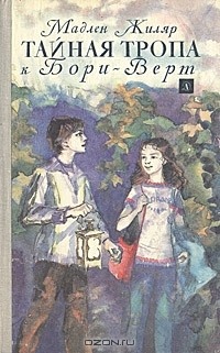 Обложка для книги Тайная тропа к Бори-Верт
