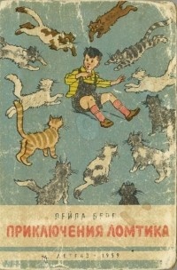 Обложка книги Приключения Ломтика