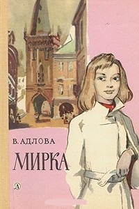 Обложка книги Мирка