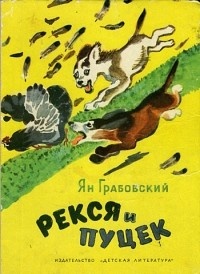 Обложка для книги Рекся и Пуцек