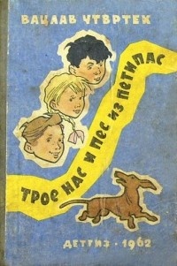 Обложка книги Трое нас и пес из Петипас