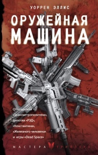 Обложка книги Оружейная машина