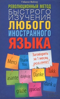 Обложка для книги Революционный метод быстрого изучения любого иностранного языка