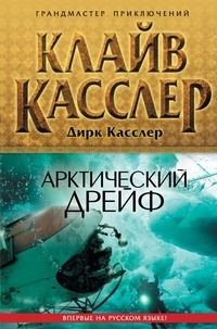 Обложка книги Арктический дрейф