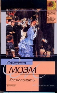Обложка книги Космополиты
