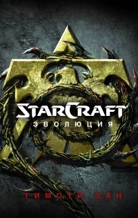 Обложка книги StarCraft. Эволюция