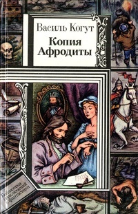 Обложка книги Копия Афродиты