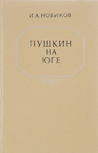 Обложка книги Пушкин на юге