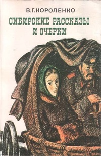 Обложка книги Сибирские рассказы и очерки