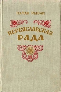 Обложка книги Переяславская рада