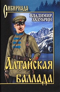 Обложка для книги Алтайская баллада