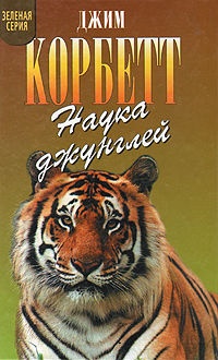 Обложка книги Наука джунглей