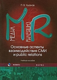 Обложка для книги Медиа рилейшнз. Основные аспекты взаимодействия СМИ и Public Relations