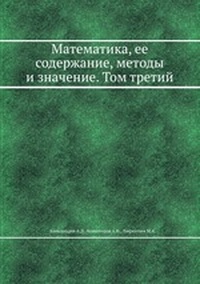Обложка книги Математика, её содержание, методы и значение