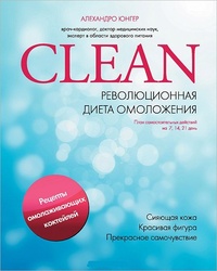 Обложка книги Clean. Революционная диета омоложения