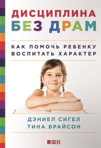 Обложка книги Дисциплина без драм. Как помочь ребенку воспитать характер