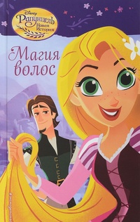 Обложка для книги Магия волос