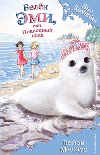 Обложка для книги Белёк Эми, или Подводный клад