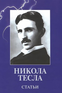 Обложка для книги Никола Тесла. Статьи
