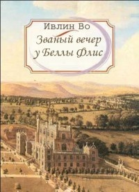 Обложка для книги Званый вечер у Беллы Флис