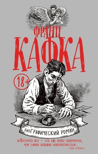 Обложка для книги Франц Кафка. биоГрафический роман