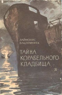 Обложка для книги Тайна Корабельного кладбища