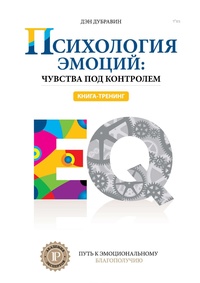 Обложка для книги Психология эмоций: чувства под контролем