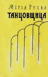 Обложка для книги Танцовщица