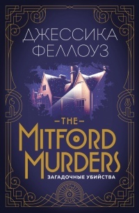 Обложка для книги The Mitford murders. Загадочные убийства