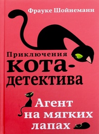 Обложка для книги Агент на мягких лапах